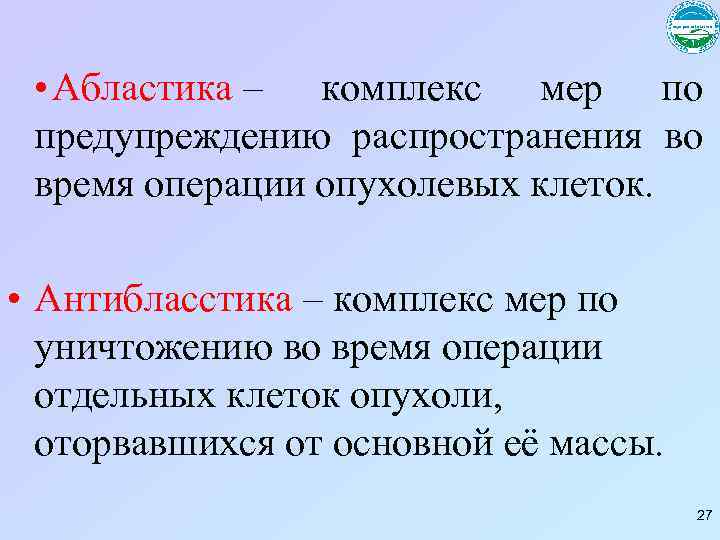 Абластика и антибластика в онкологии. Абластика. Принципы антибластики. Понятие абластики и антибластики в онкологии. Абластика предполагает.