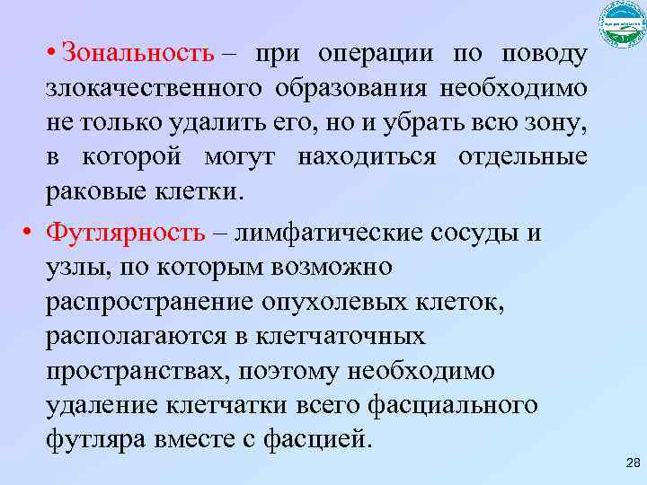 Футлярность это. Зональность и футлярность. Зональность и футлярность в онкологии. Абластика антибластика зональность футлярность. Принцип зональности операционного блока.