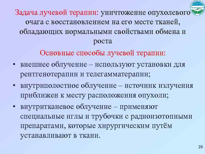 Задача лучевой терапии: уничтожение опухолевого очага с восстановлением на его месте тканей, обладающих нормальными
