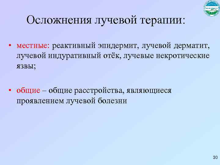 Осложнения лучевой терапии: • местные: реактивный эпидермит, лучевой дерматит, лучевой индуративный отёк, лучевые некротические