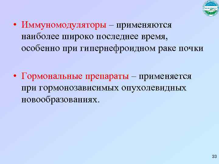  • Иммуномодуляторы – применяются наиболее широко последнее время, особенно при гипернефроидном раке почки