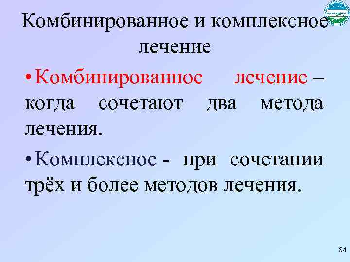 Комбинированное и комплексное лечение • Комбинированное лечение – когда сочетают два метода лечения. •
