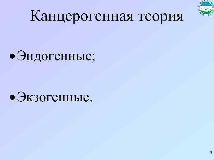 Канцерогенная теория Эндогенные; Экзогенные. 6 