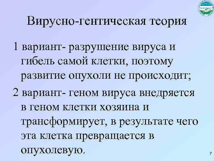 Вирусно-гентическая теория 1 вариант- разрушение вируса и гибель самой клетки, поэтому развитие опухоли не