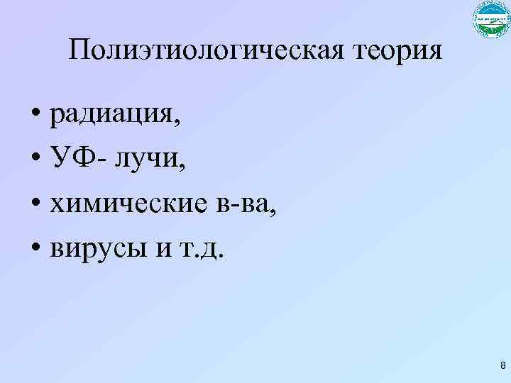 Полиэтиологическая теория • радиация, • УФ- лучи, • химические в-ва, • вирусы и т.