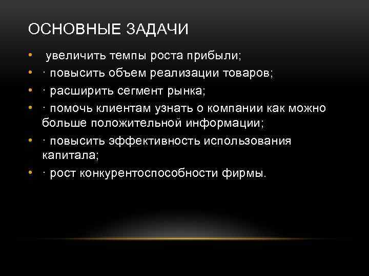 ОСНОВНЫЕ ЗАДАЧИ • увеличить темпы роста прибыли; • · повысить объем реализации товаров; •