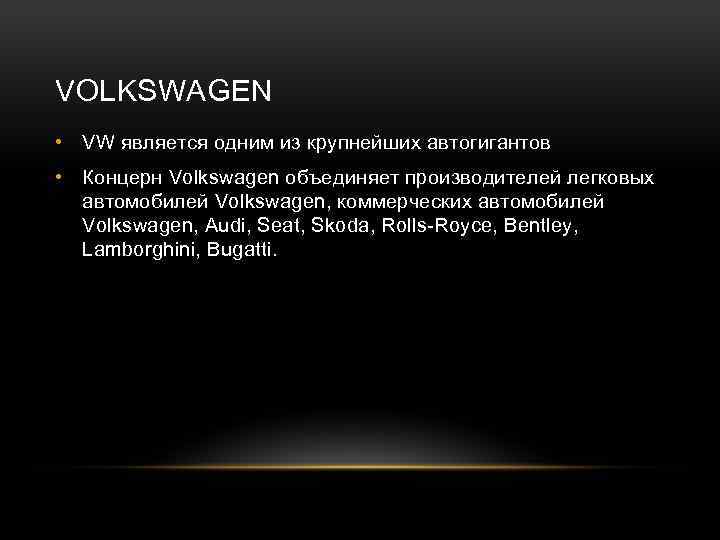 VOLKSWAGEN • VW является одним из крупнейших автогигантов • Концерн Volkswagen объединяет производителей легковых