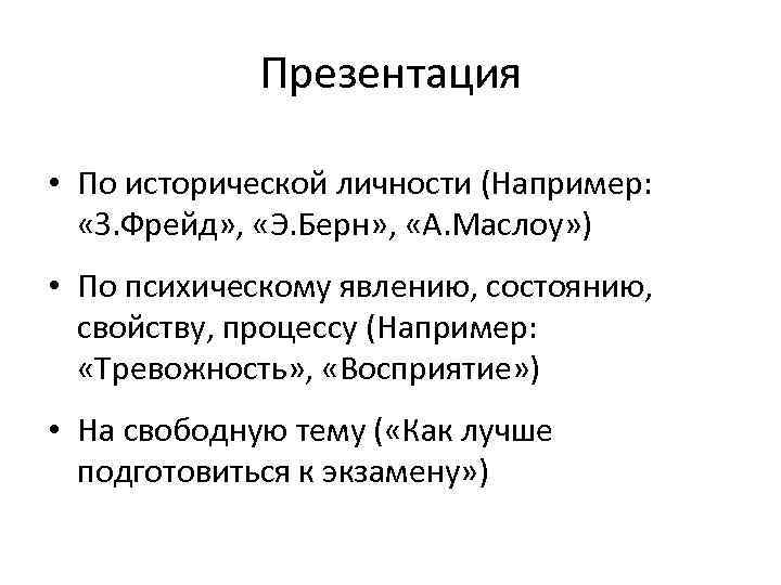 Презентация • По исторической личности (Например: «З. Фрейд» , «Э. Берн» , «А. Маслоу»