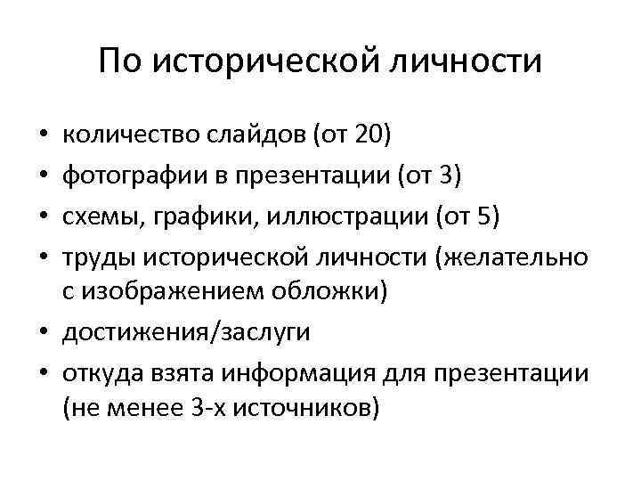 По исторической личности количество слайдов (от 20) фотографии в презентации (от 3) схемы, графики,