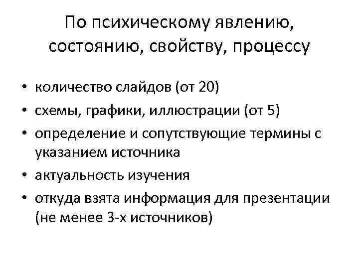 По психическому явлению, состоянию, свойству, процессу • количество слайдов (от 20) • схемы, графики,