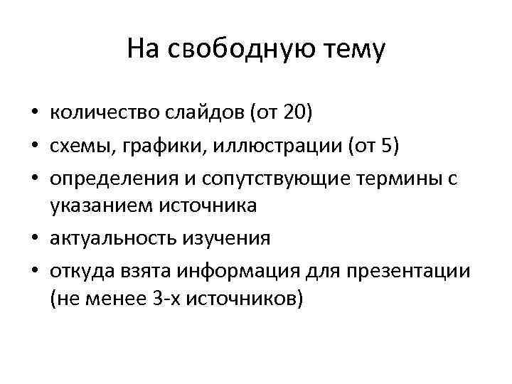На свободную тему • количество слайдов (от 20) • схемы, графики, иллюстрации (от 5)