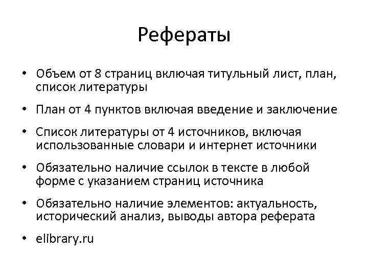 Интернет реферат. Реферат объем страниц. План литературного реферата. Какой объем у реферата. Объем курсовой работы.