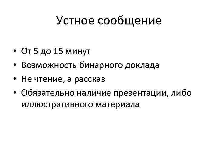 Подготовьте устное сообщение на тему о требованиях к устному выступлению по плану 8 класс