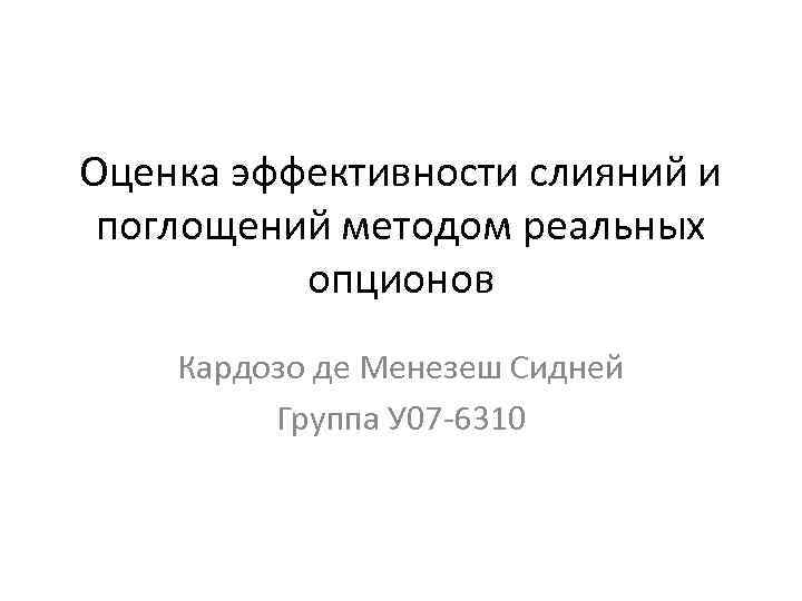 Оценка эффективности слияний и поглощений методом реальных опционов Кардозо де Менезеш Сидней Группа У