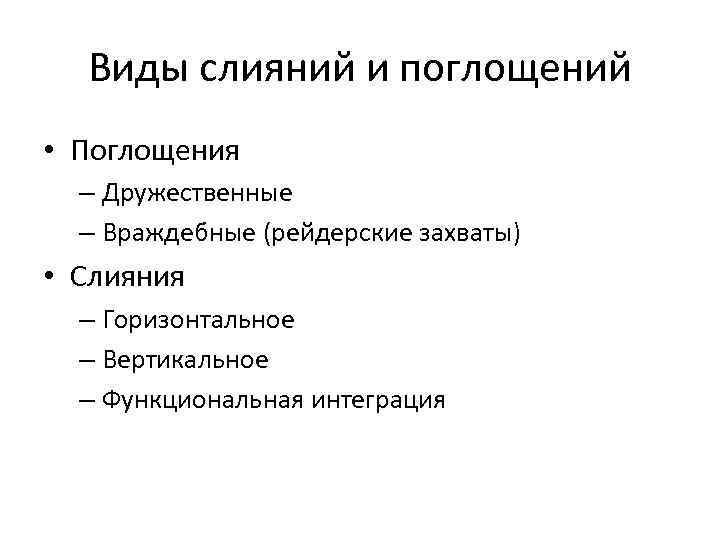 Виды слияний и поглощений • Поглощения – Дружественные – Враждебные (рейдерские захваты) • Слияния