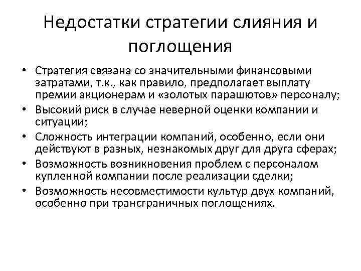 Недостатки стратегии слияния и поглощения • Стратегия связана со значительными финансовыми затратами, т. к.