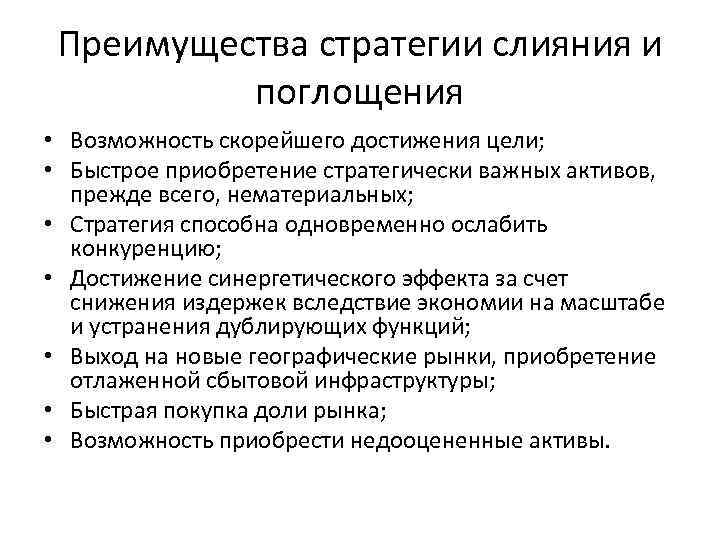 Преимущества стратегии слияния и поглощения • Возможность скорейшего достижения цели; • Быстрое приобретение стратегически
