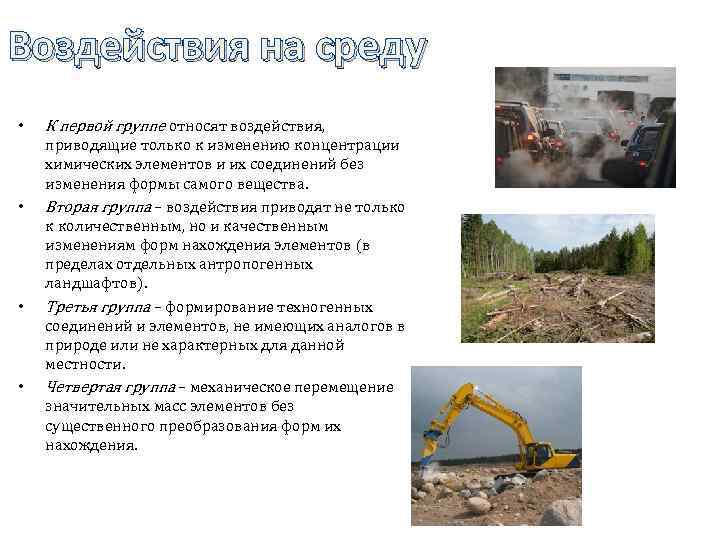 Воздействия на среду • • К первой группе относят воздействия, приводящие только к изменению