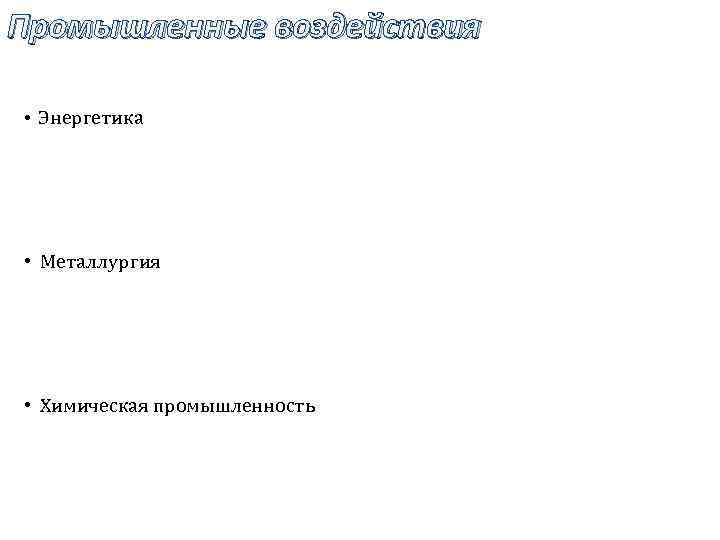 Промышленные воздействия • Энергетика • Металлургия • Химическая промышленность 