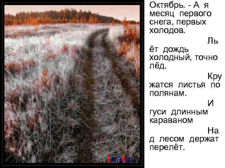  • Октябрь. - А я месяц первого снега, первых холодов. • Ль ёт
