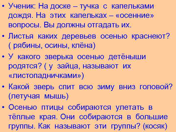  • Ученик: На доске – тучка с капельками дождя. На этих капельках –