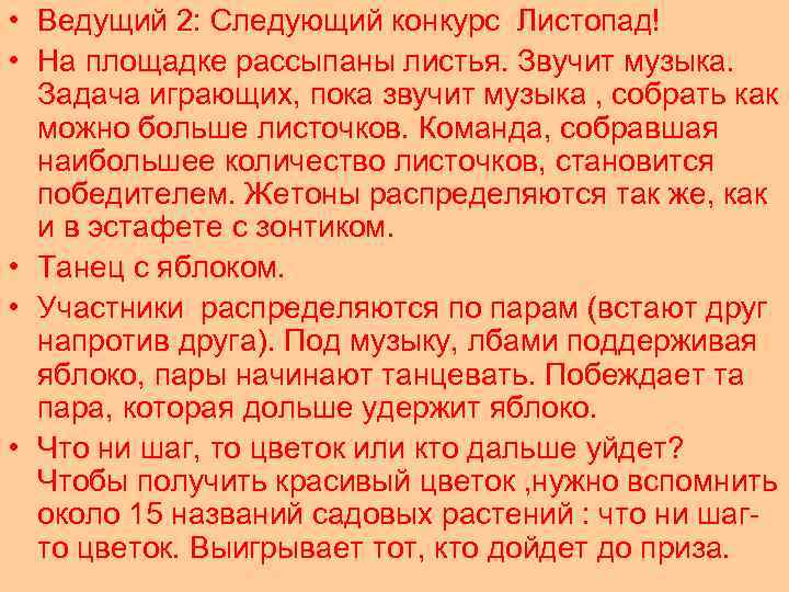  • Ведущий 2: Следующий конкурс Листопад! • На площадке рассыпаны листья. Звучит музыка.