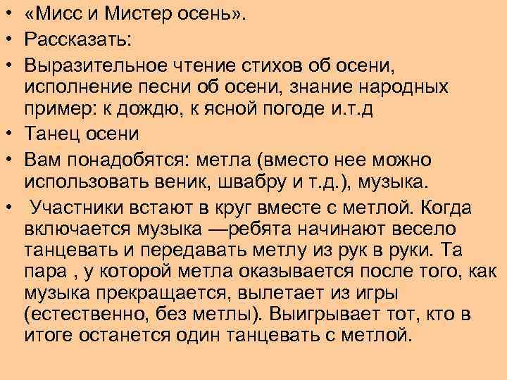  • «Мисс и Мистер осень» . • Рассказать: • Выразительное чтение стихов об