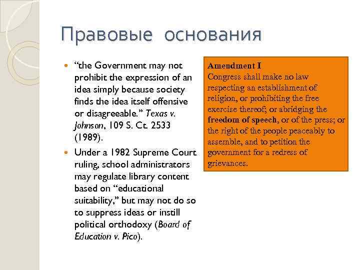 Правовые основания “the Government may not prohibit the expression of an idea simply because