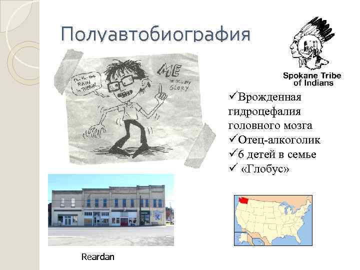 Полуавтобиография üВрожденная гидроцефалия головного мозга üОтец-алкоголик ü 6 детей в семье ü «Глобус» Reardan