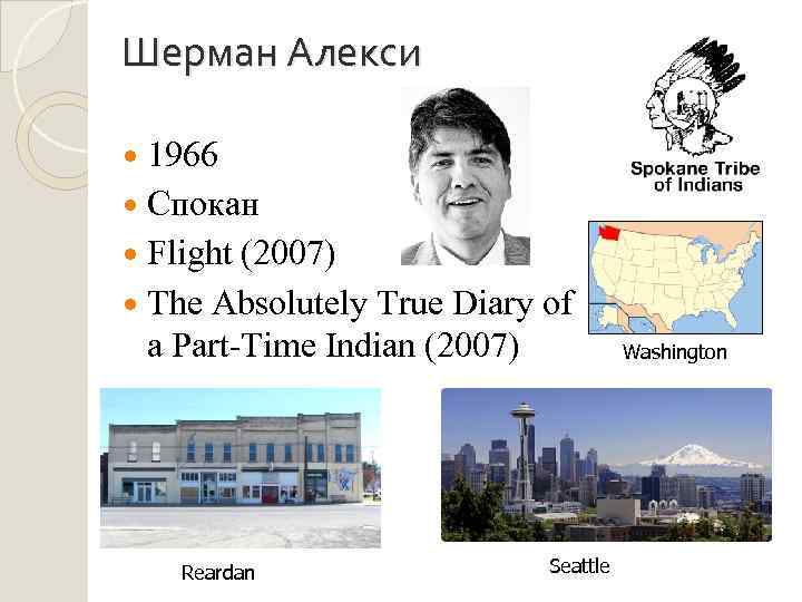 Шерман Алекси 1966 Спокан Flight (2007) The Absolutely True Diary of a Part-Time Indian