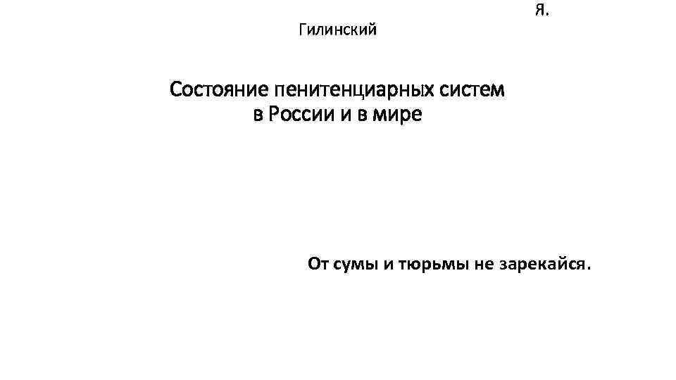 Гилинский Я. Состояние пенитенциарных систем в России и в мире От сумы и тюрьмы