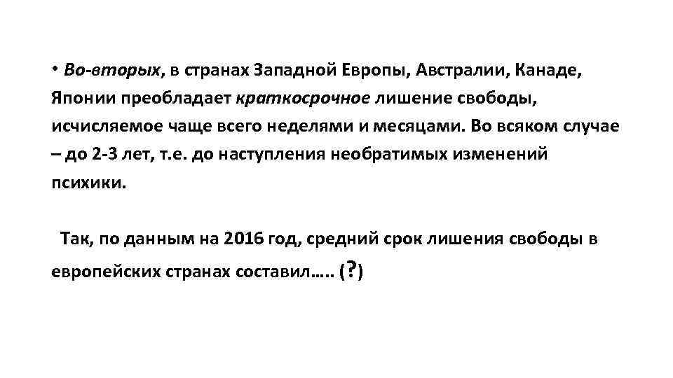  • Во-вторых, в странах Западной Европы, Австралии, Канаде, Японии преобладает краткосрочное лишение свободы,