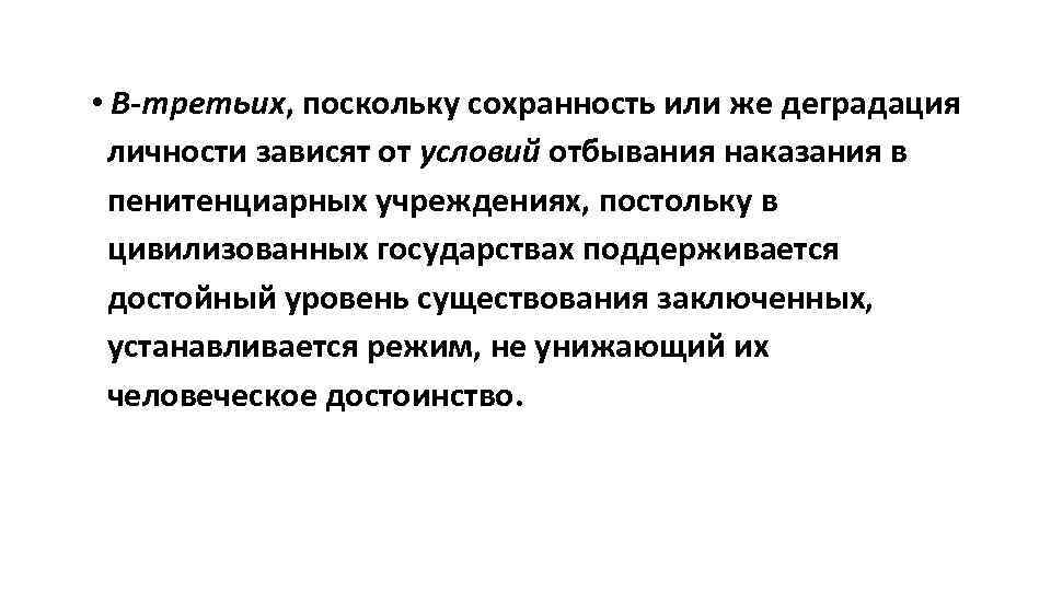  • В-третьих, поскольку сохранность или же деградация личности зависят от условий отбывания наказания