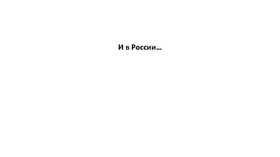 И в России… 