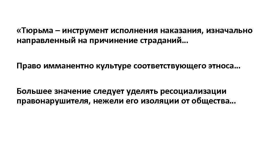  «Тюрьма – инструмент исполнения наказания, изначально направленный на причинение страданий… Право имманентно культуре