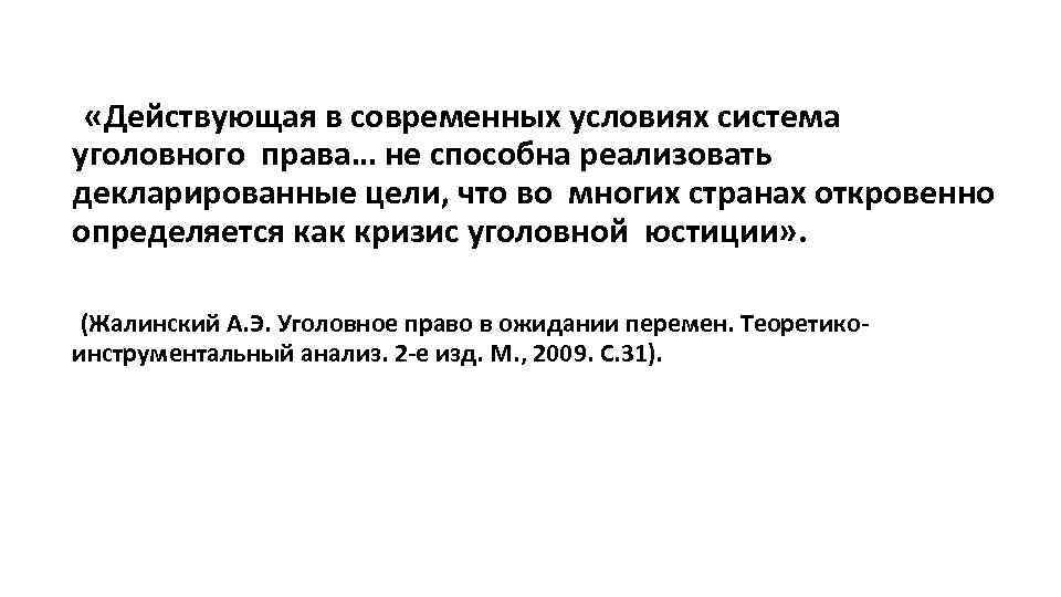  «Действующая в современных условиях система уголовного права… не способна реализовать декларированные цели, что