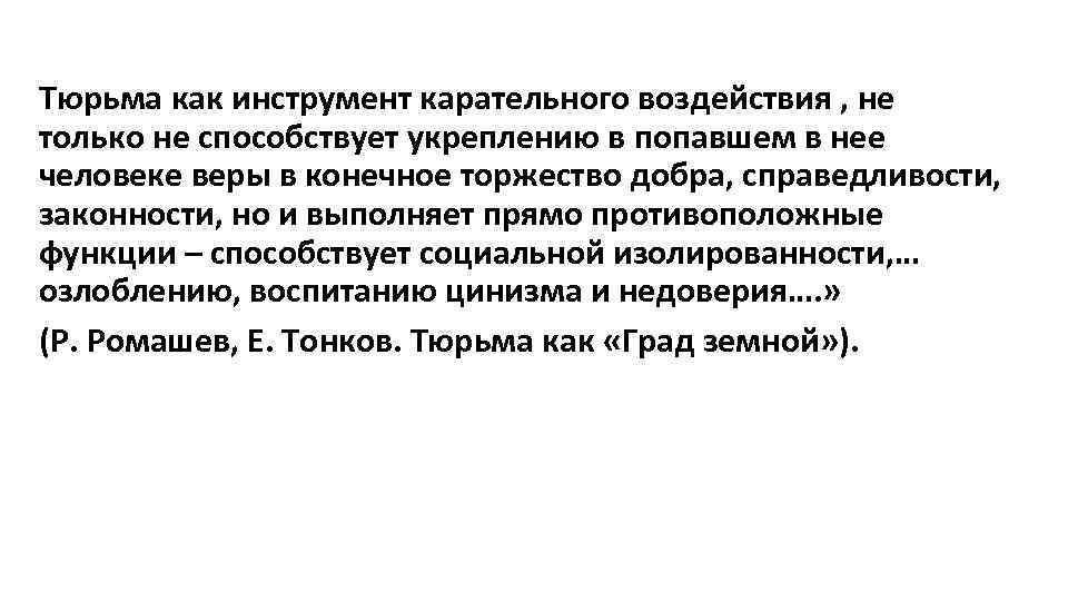 Тюрьма как инструмент карательного воздействия , не только не способствует укреплению в попавшем в