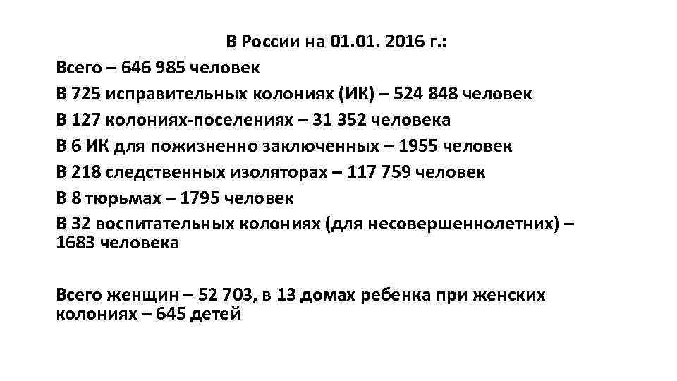 В России на 01. 2016 г. : Всего – 646 985 человек В 725