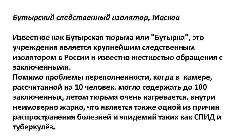 Бутырский следственный изолятор, Москва Известное как Бутырская тюрьма или 