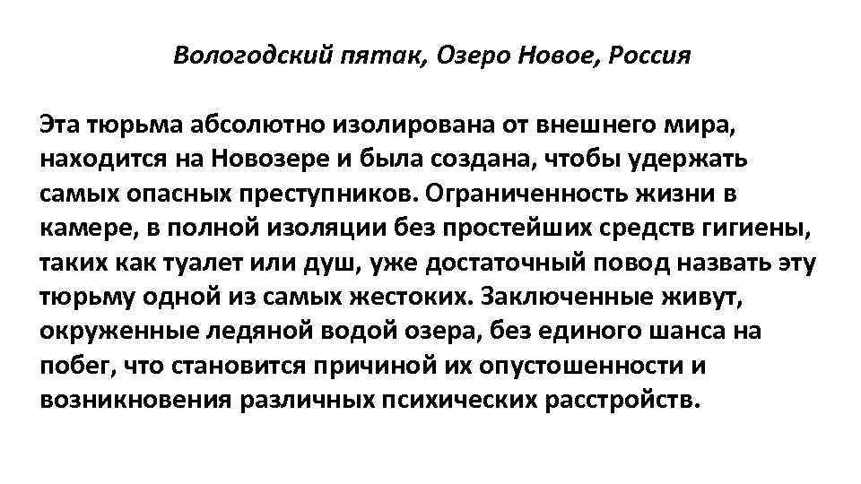 Вологодский пятак, Озеро Новое, Россия Эта тюрьма абсолютно изолирована от внешнего мира, находится на