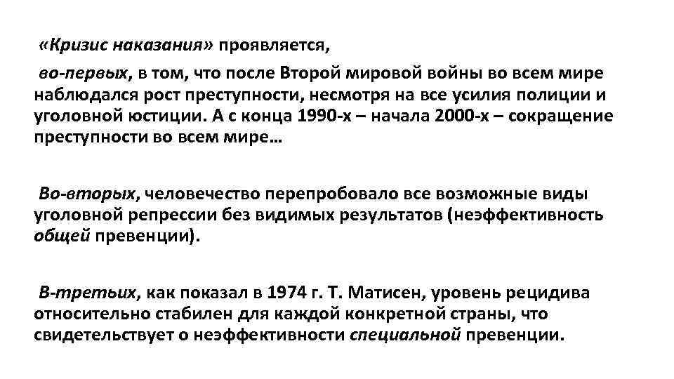  «Кризис наказания» проявляется, во-первых, в том, что после Второй мировой войны во всем