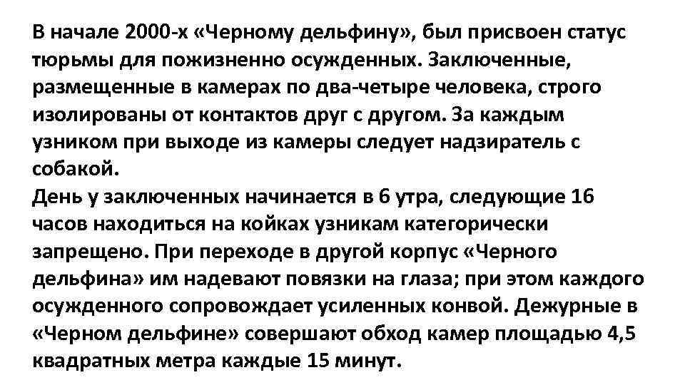 В начале 2000 -х «Черному дельфину» , был присвоен статус тюрьмы для пожизненно осужденных.