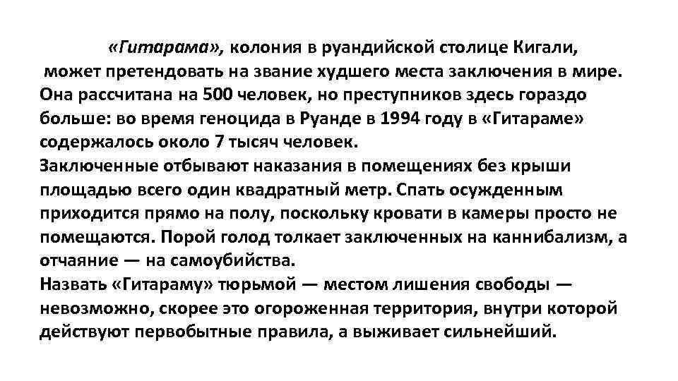  «Гитарама» , колония в руандийской столице Кигали, может претендовать на звание худшего места