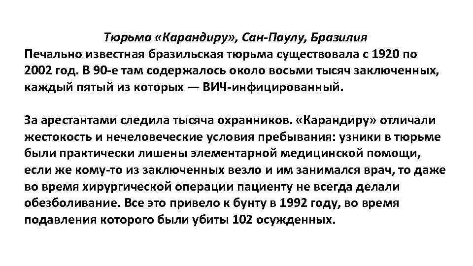 Тюрьма «Карандиру» , Сан-Паулу, Бразилия Печально известная бразильская тюрьма существовала с 1920 по 2002