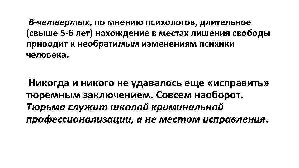 В-четвертых, по мнению психологов, длительное (свыше 5 -6 лет) нахождение в местах лишения свободы