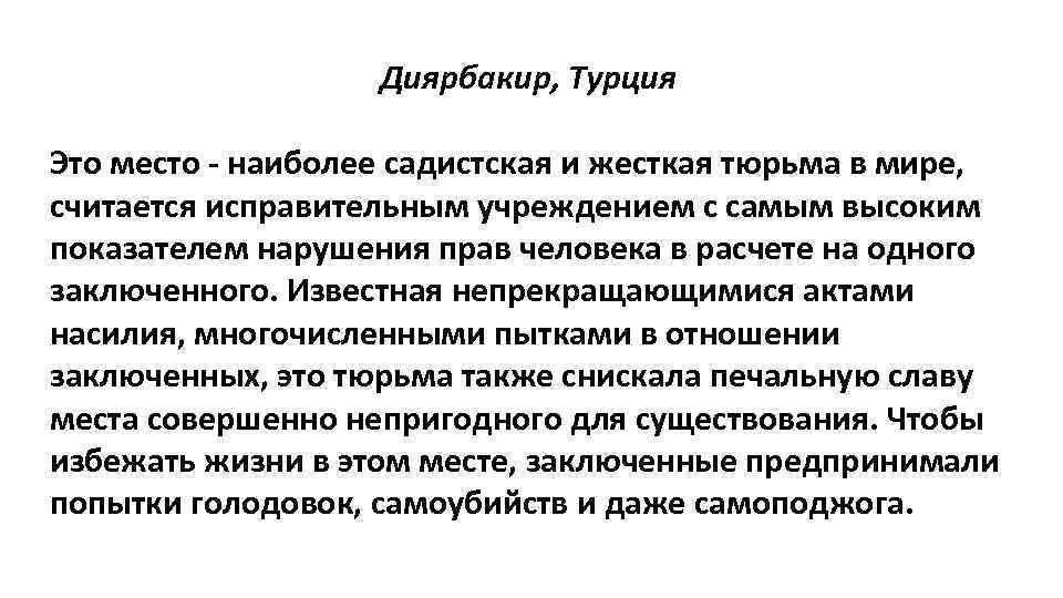 Диярбакир, Турция Это место - наиболее садистская и жесткая тюрьма в мире, считается исправительным