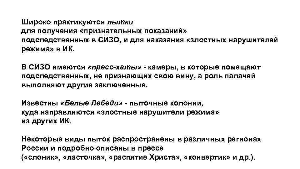 Широко практикуются пытки для получения «признательных показаний» подследственных в СИЗО, и для наказания «злостных