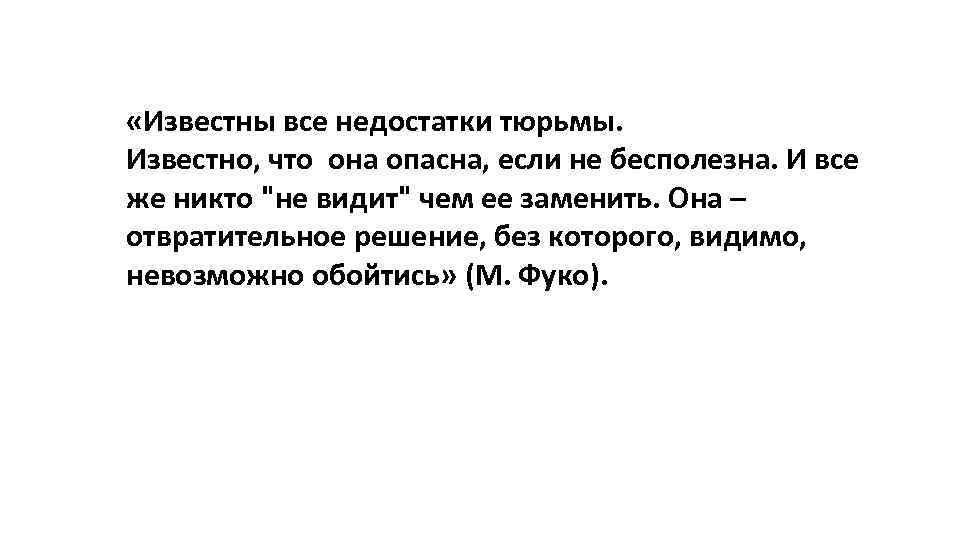  «Известны все недостатки тюрьмы. Известно, что она опасна, если не бесполезна. И все