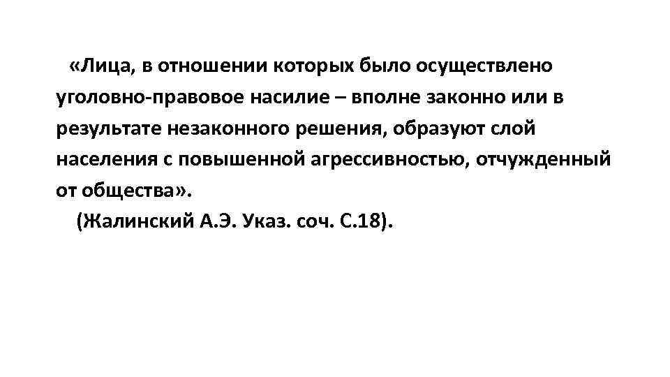  «Лица, в отношении которых было осуществлено уголовно-правовое насилие – вполне законно или в