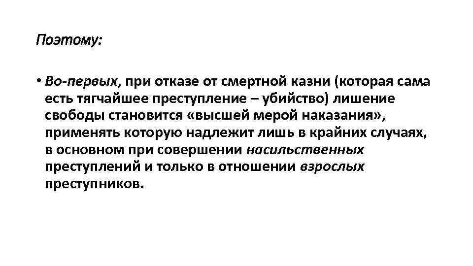 Поэтому: • Во-первых, при отказе от смертной казни (которая сама есть тягчайшее преступление –